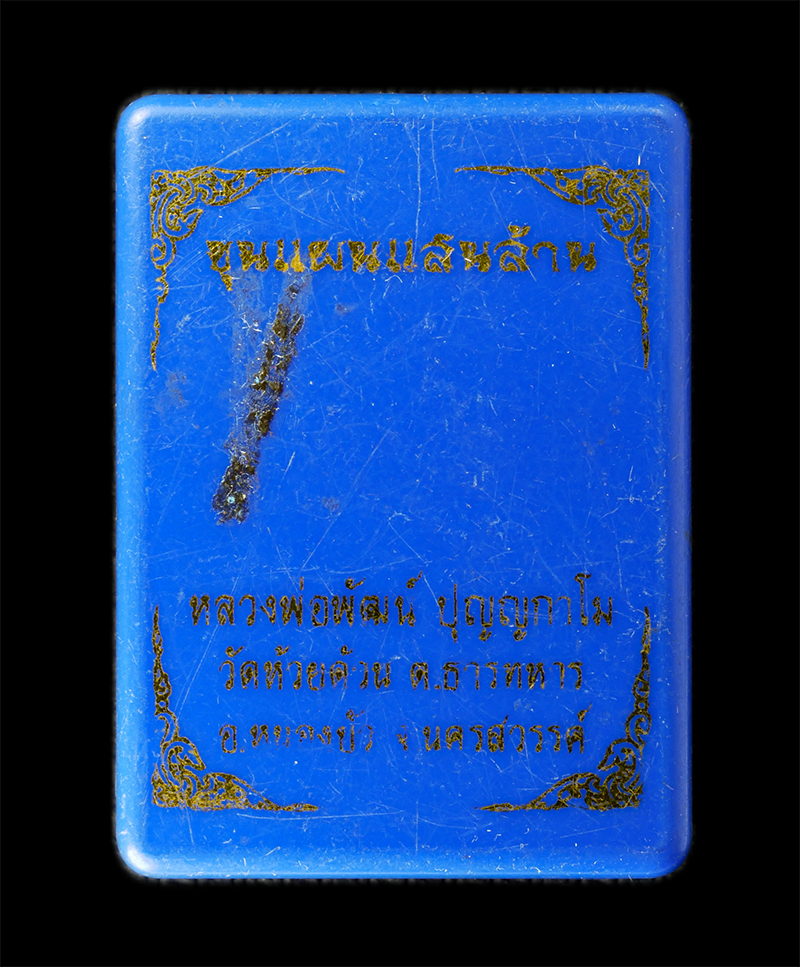 18Aug24 (9)bp.jpg - ขุนแผนแสนล้าน หลวงพ่อพัฒน์ ปุญญกาโม วัดห้วยด้วน จ.นครสวรรค์ โค๊ตทองแดง เลขสวย ๓๐๗๗ ฝังแร่ ฝังพลอยปลุกเสก อายุวัฒนมงคล 100 ปี พ.ศ.2563 เนื้อผงพุทธคุณ ผ [..] | https://kamulet.in.th